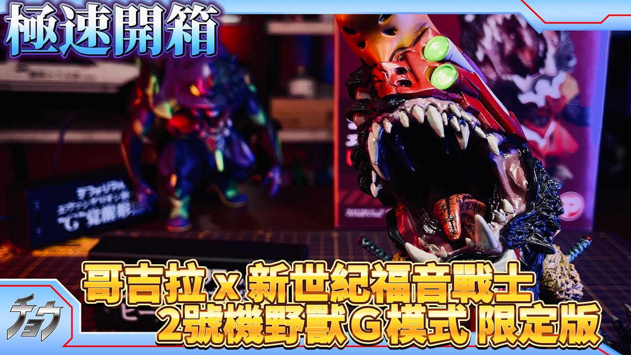 極速開箱｜哥吉拉vs新世紀福音戰士 新世紀福音戰士2號機野獸G模式