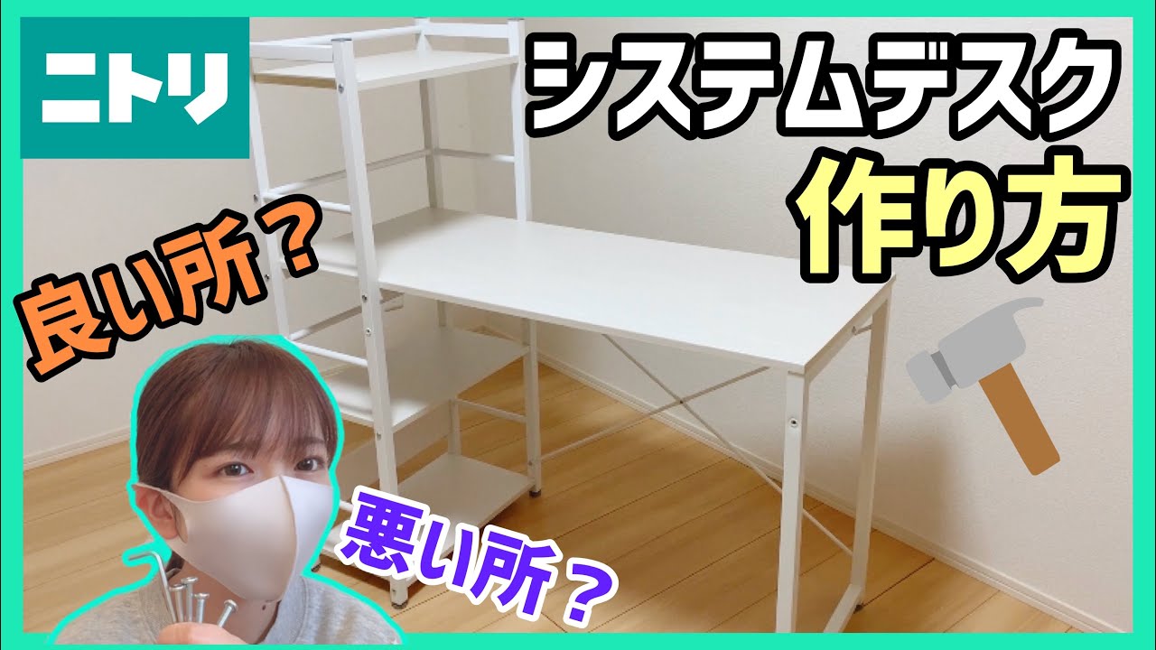 ニトリ】組み立て方解説🔰システムデスク(ザッキー)の《口コミ》良い所