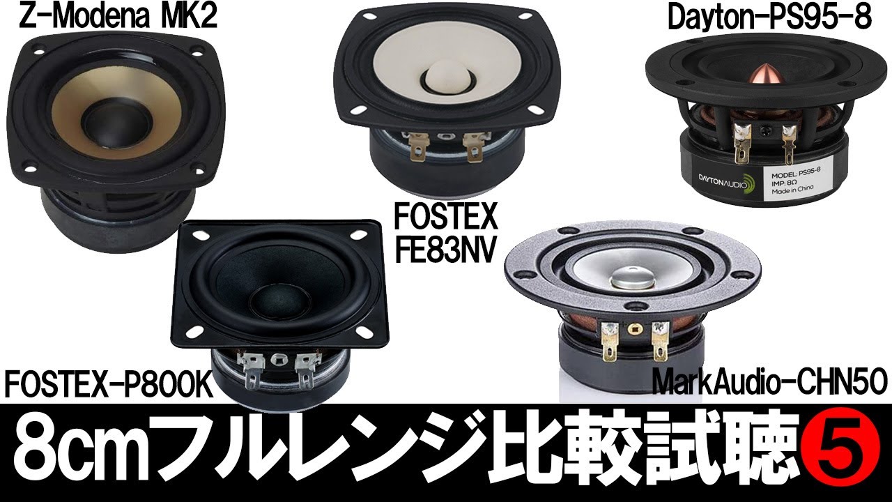 8cmフルレンジ比較試聴5】『FOSTEX-FE83NV』vs『P800K』vs『Z-Modena