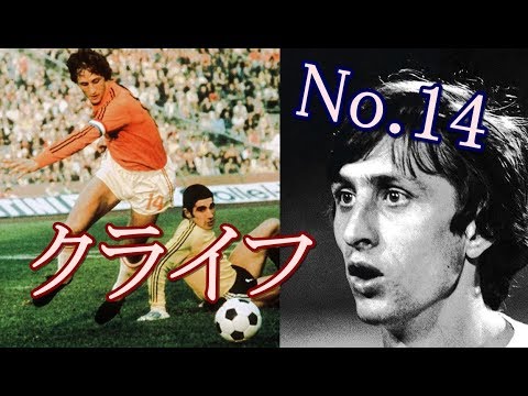 クライフの凄さが一発でわかる動画！！上手すぎてちょっと引く