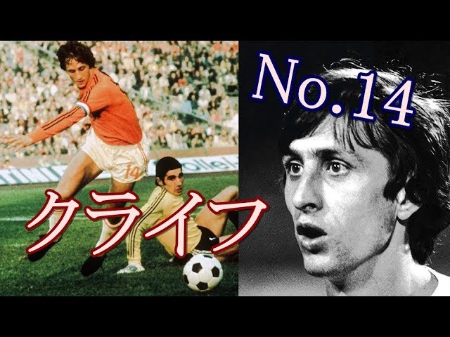 クライフの凄さが一発でわかる動画！！上手すぎてちょっと引く