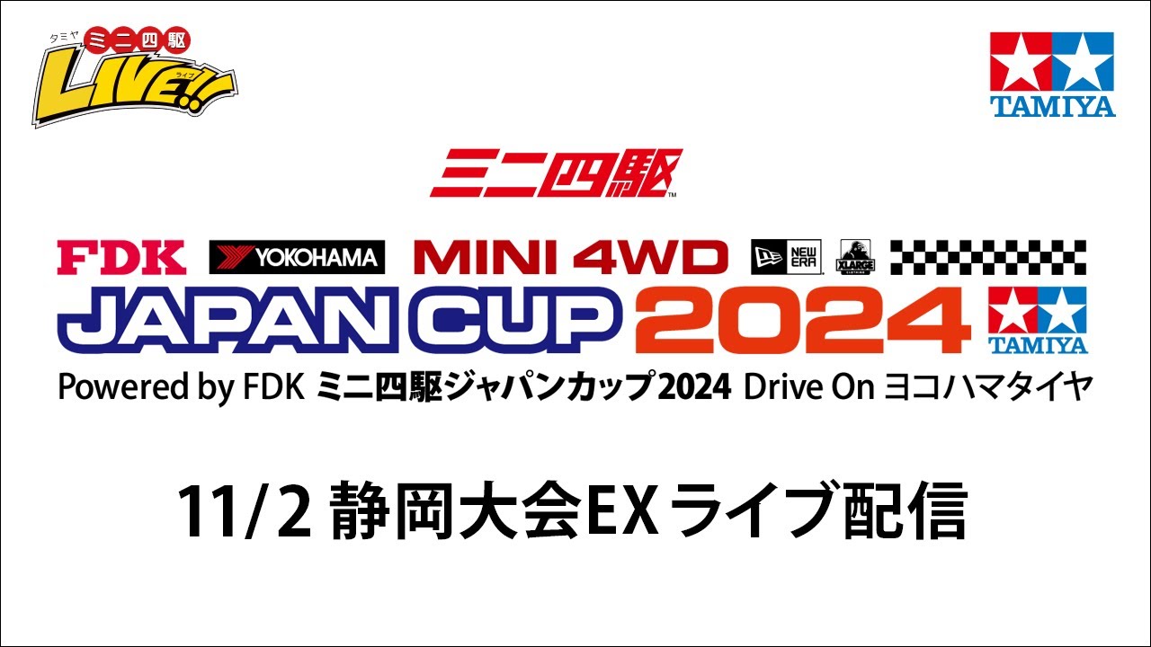 ミニ四駆ジャパンカップ2024 静岡大会EX（11/2・土）Tamiya Mini 4wd