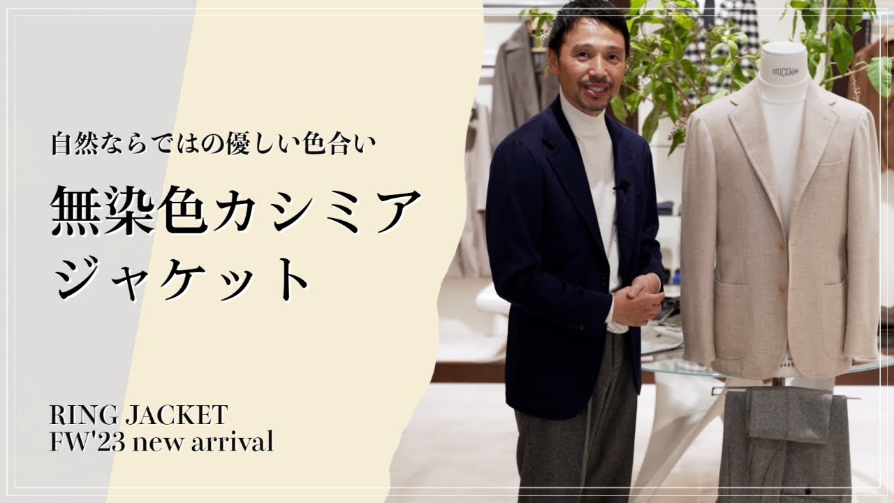 23秋冬 新作紹介/ 無染色カシミアのジャケット【RING MONOLOG vol.251