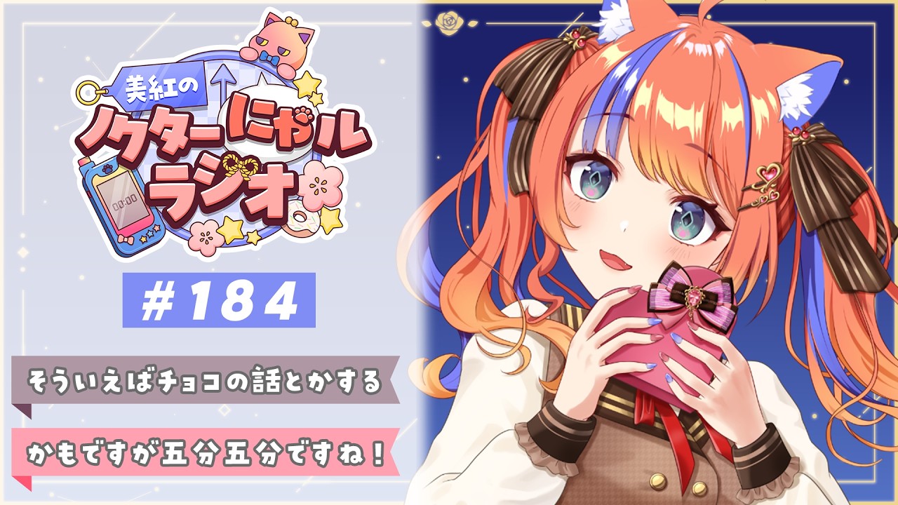 深夜ラジオ〗2026年2月17日(火)のにゃルラジ🌙〖猫屋敷美紅 / にじさん