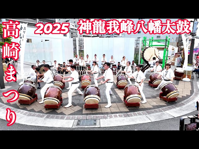 2025 高崎まつり 和太鼓 神龍我峰八幡太鼓 japanese traditional - YouTube