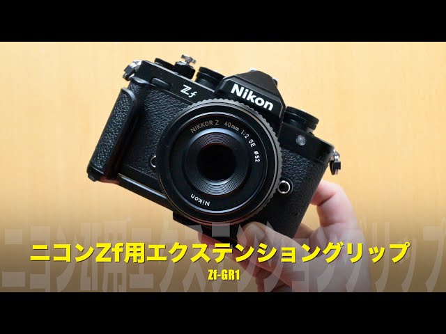 ニコンZf用エクステンショングリップZ f-GR1を着けた実機を試してみ