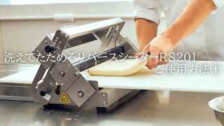 洗えてたためるリバースシーター RS201 | 日本ニーダー株式会社