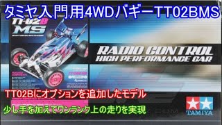 タミヤ入門用4WDバギーTT02BMS！ノーマルのTT02Bに適切なオプション