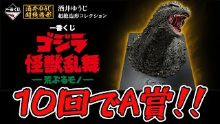 A賞が神！！】10回でA賞！！『一番くじ ゴジラ 怪獣乱舞 -荒ぶるモノ