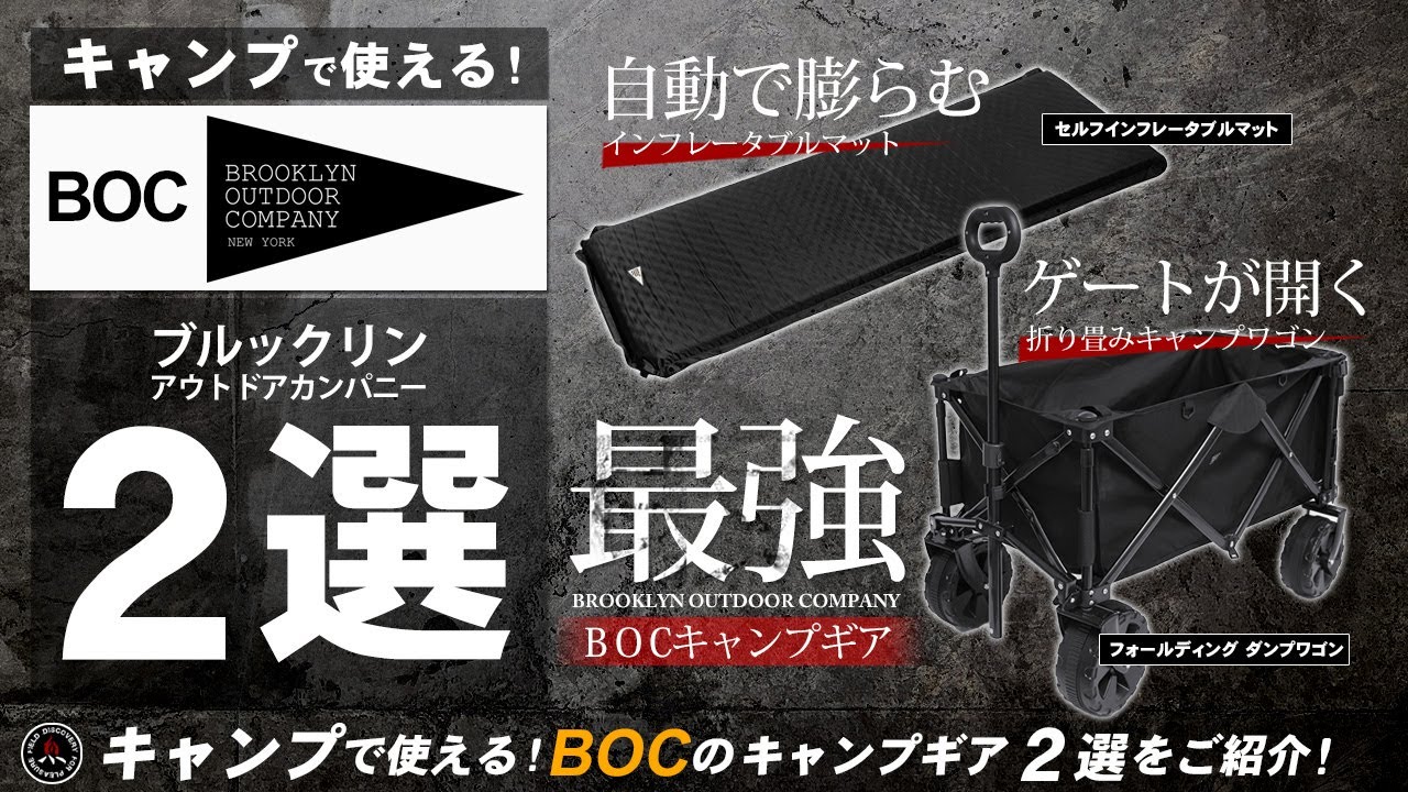 キャンプ道具】BOCから最強のキャンプマットとキャリーワゴンが登場