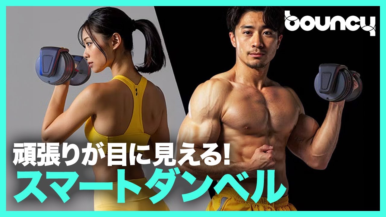 頑張りが目に見える！アプリと連動するスマートダンベル「FIT MONSTER