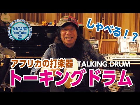 動画あり トーキングドラム アフリカ太鼓 エスニック 動画あり