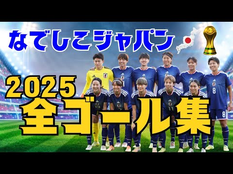 なでしこ】なでしこジャパン 2025全ゴール集｜全19ゴール🔥 - YouTube