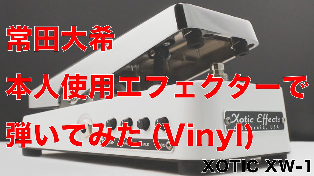 Xotic Wah Wah Pedal 常田大希 Xotic Wah XW-1 常田大希使用 King Gnu