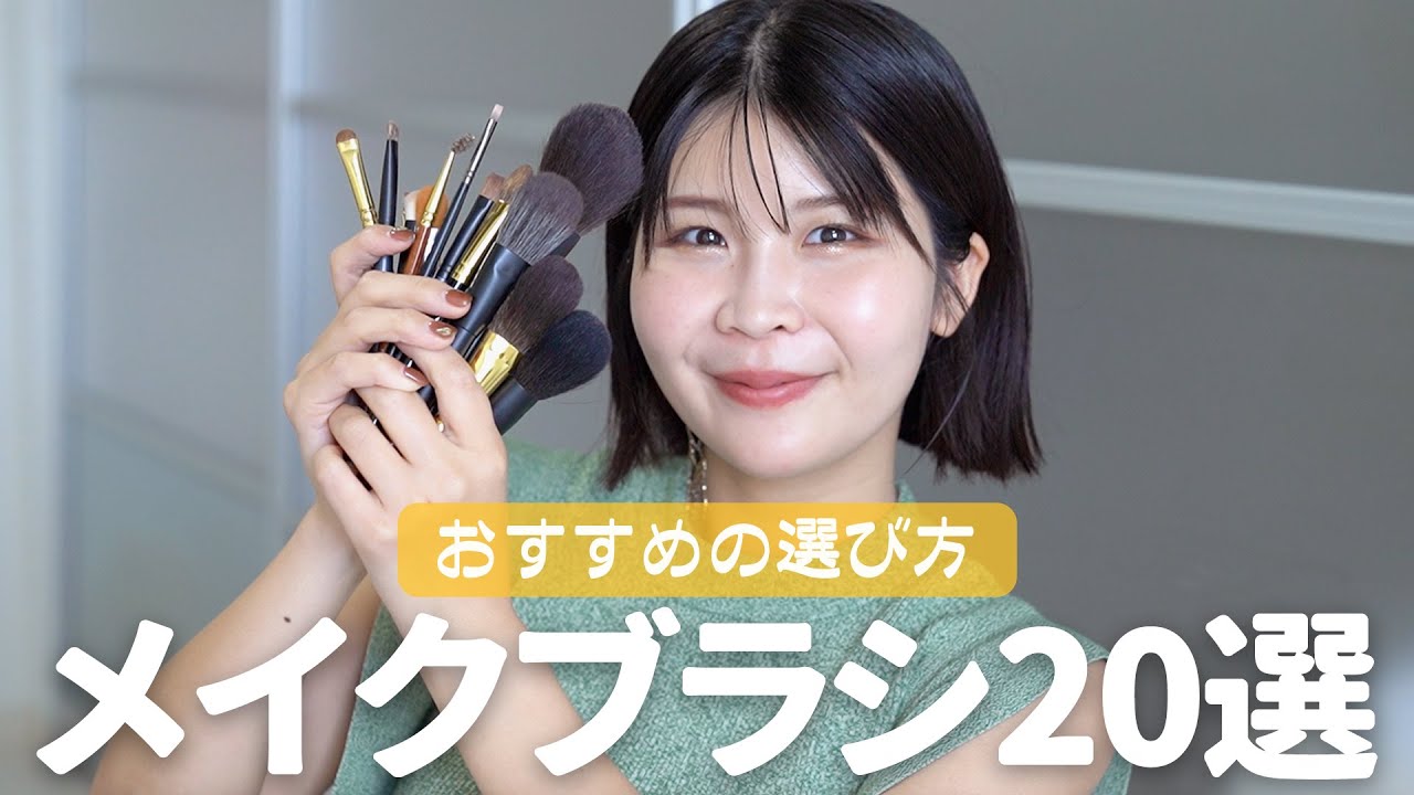 大人のメイクブラシの選び方＆おすすめ20選 - YouTube