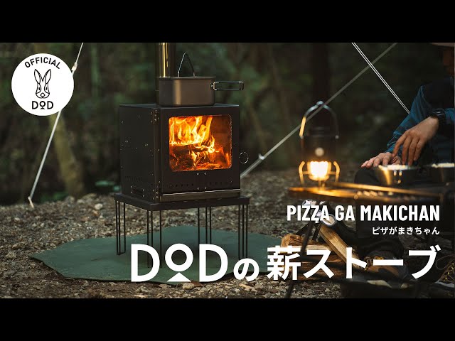 DODの薪ストーブ】調理特化型オールインワン薪ストーブ ピザがまき