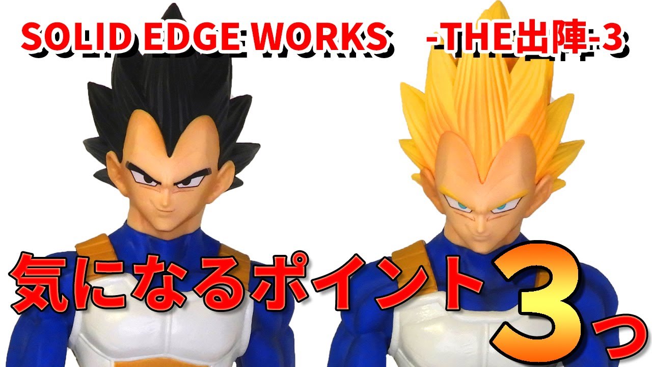 ドラゴンボール】ドラゴンボールZ SOLID EDGE WORKS-THE出陣-3