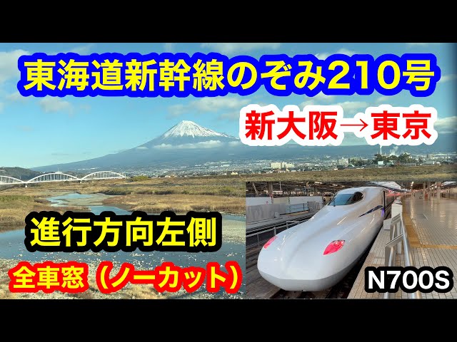 4K 東海道新幹線のぞみ210号 新大阪→東京 全区間車窓（ノーカット
