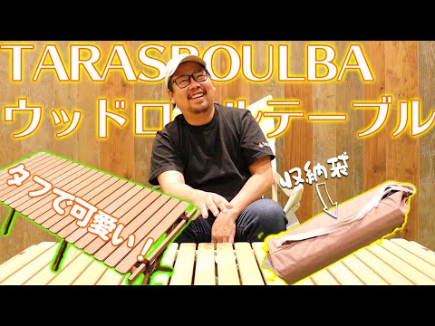 タラスブルバ（TARASBOULBA）ウッドロールテーブル はタフでカワイイ