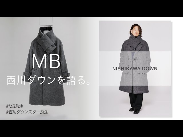 MB氏】西川ダウン スター別注ご本人解説【ナノ・ユニバース】 - YouTube