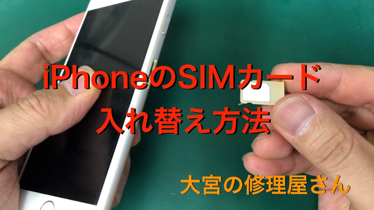 SIM取り出し】iPhoneのSIMカード入れ替え方法【機種変更】 #SIMカード