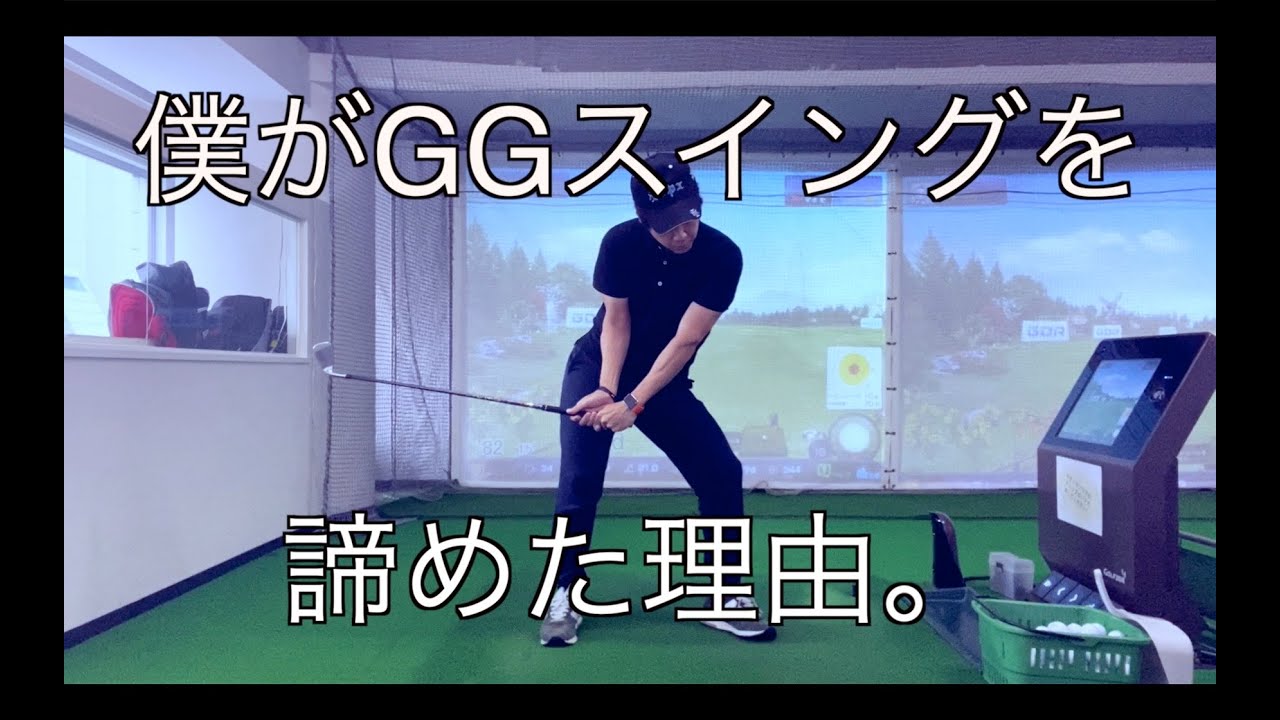 僕がGGスイングを諦めた〇〇な理由とは！？ - YouTube