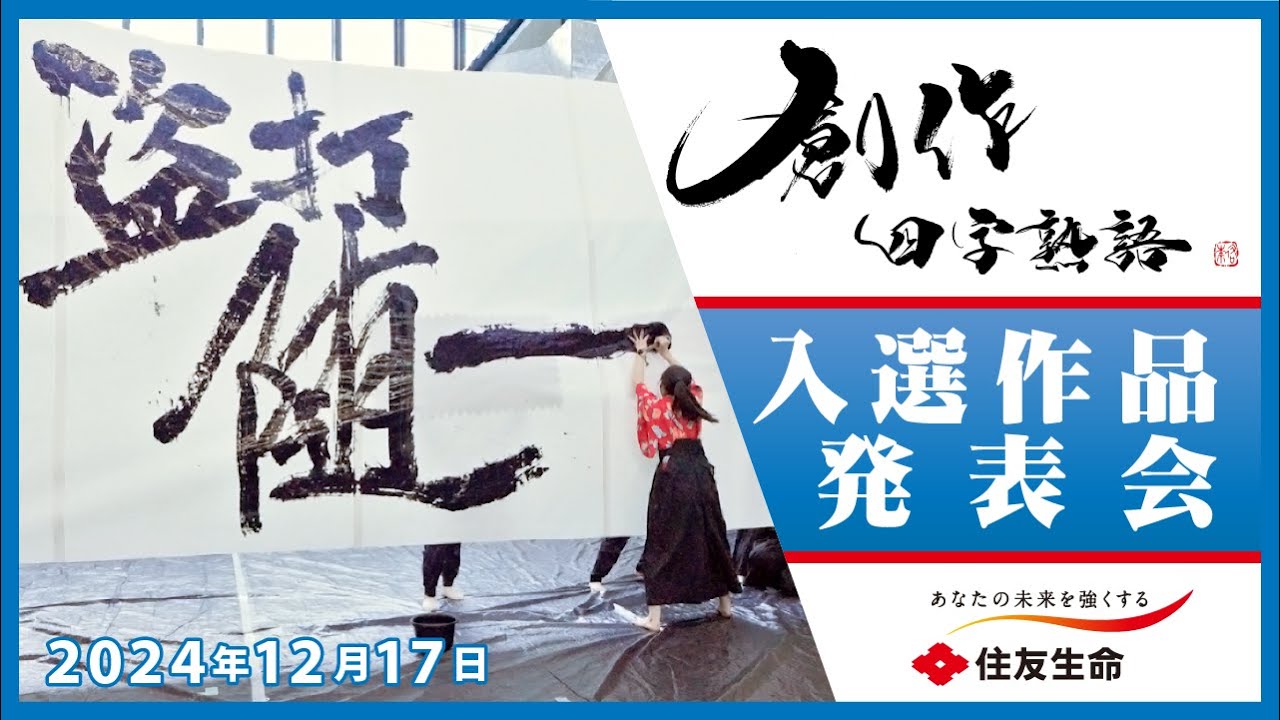 祝35周年 住友生命「創作四字熟語」入選作品発表会（2024年） - YouTube