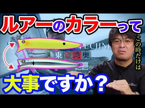 村岡昌憲】ルアーのカラーって大切ですか？【 Blue Blue】 - YouTube