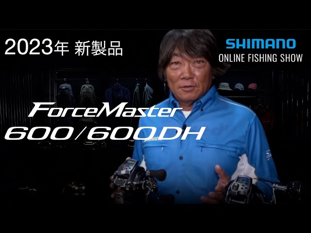 23SS新製品 船】フォースマスター600 / 高橋哲也【シマノオンライン