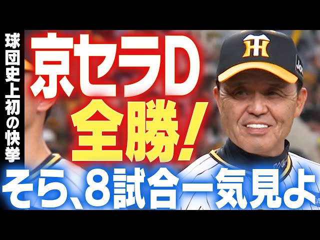 球団史上初】シーズン京セラD全勝！8試合のハイライトを全部一気に