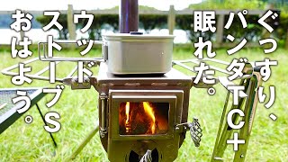 パンダTC＋（パンダTCプラス・PANDA TC +）とウッドストーブS（テン