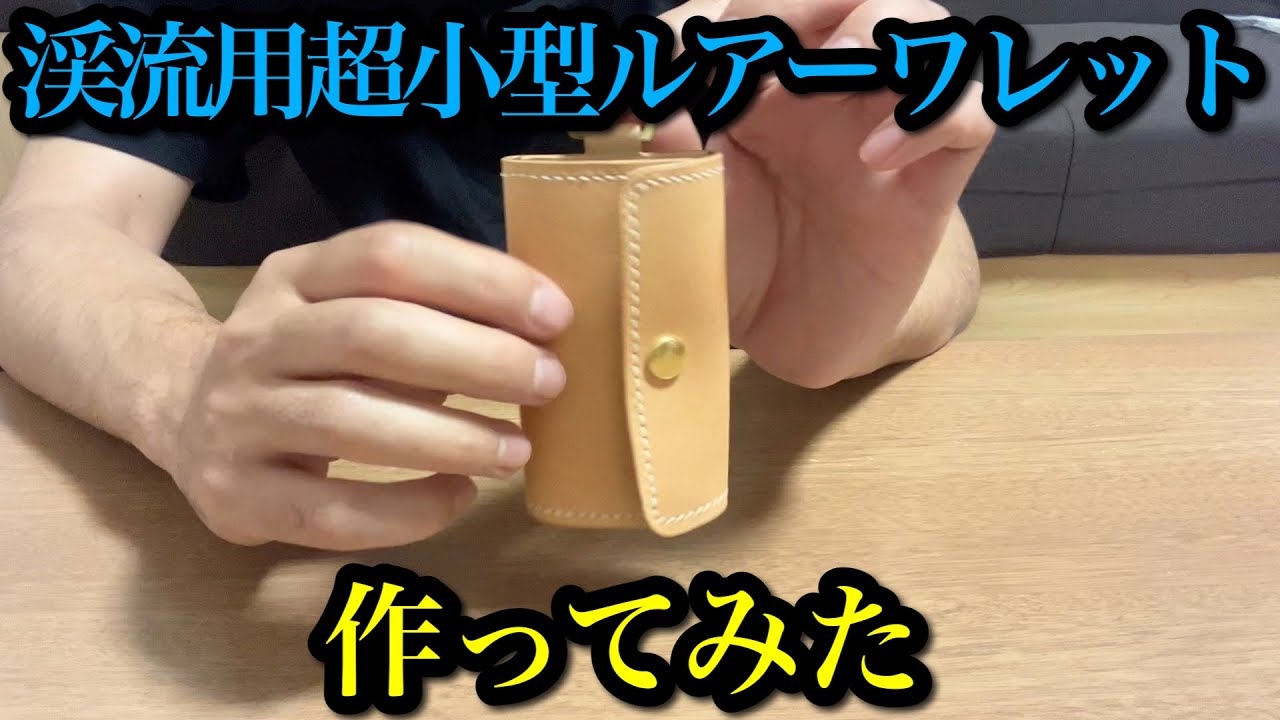 レザークラフト】ルアー交換最速のレザー製渓流用ルアーワレット作って