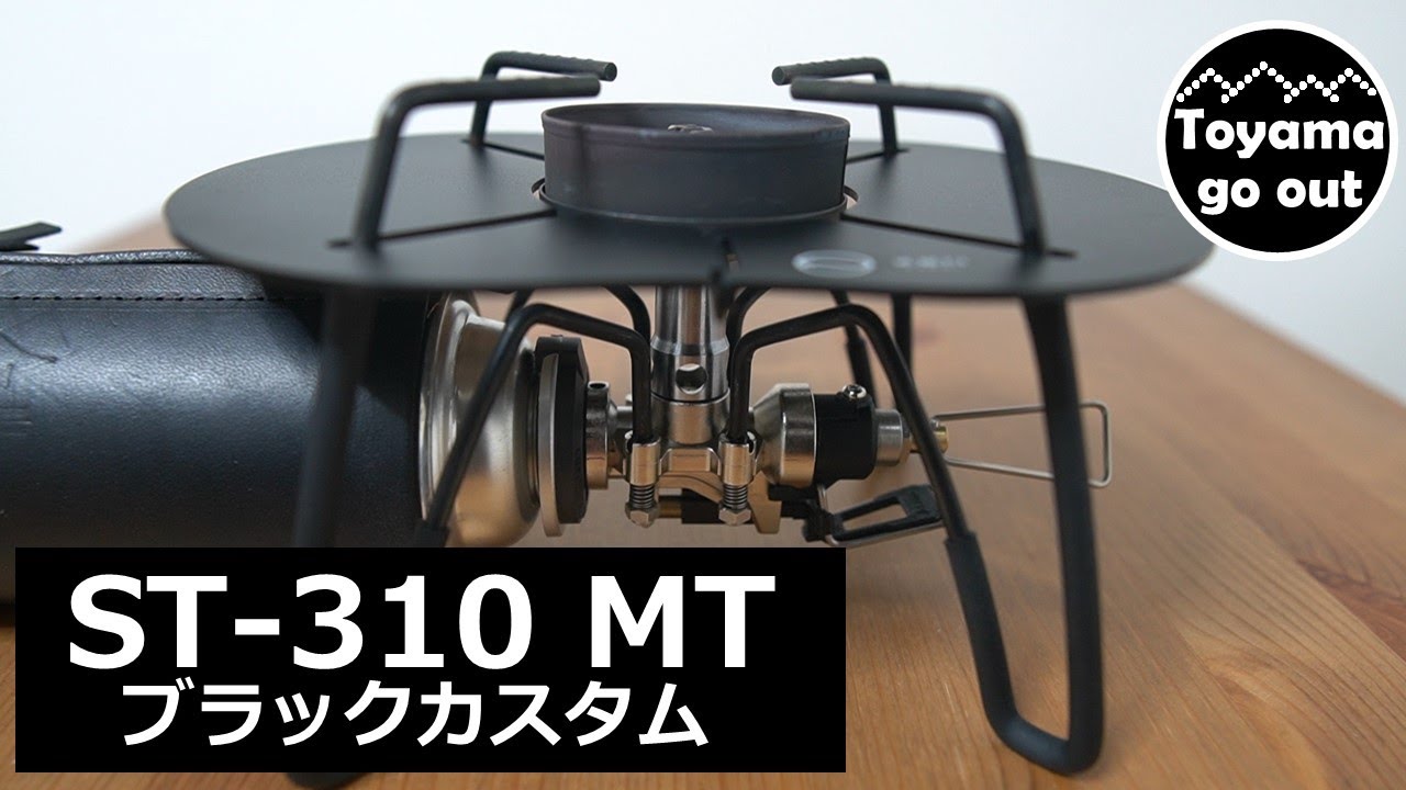 キャンプギア】SOTO ST-310 モノトーン ブラック カスタム