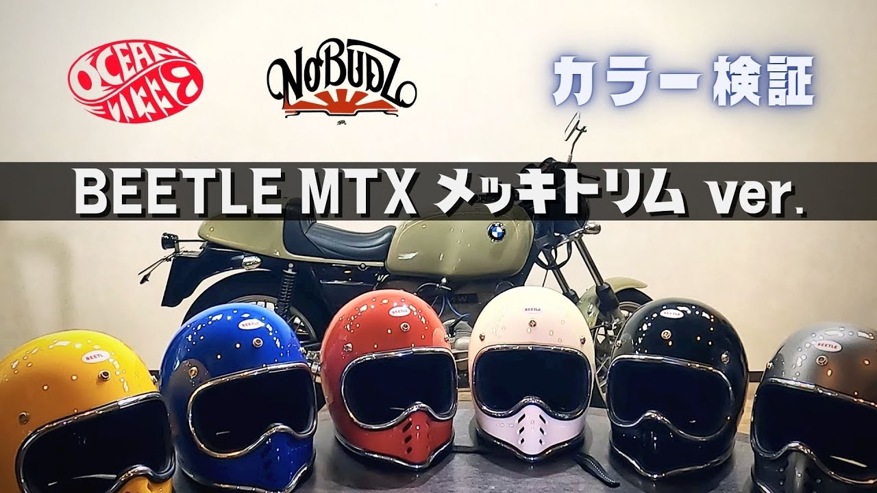 AMZ MTXヘルメットを OCEAN BEETLE MTX風にアレンジしました！ - YouTube