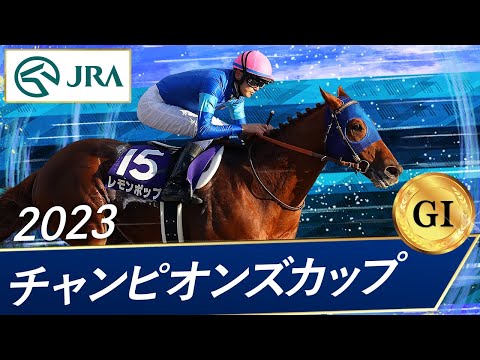 2023年 チャンピオンズカップ（GⅠ） | レモンポップ | JRA公式 - YouTube