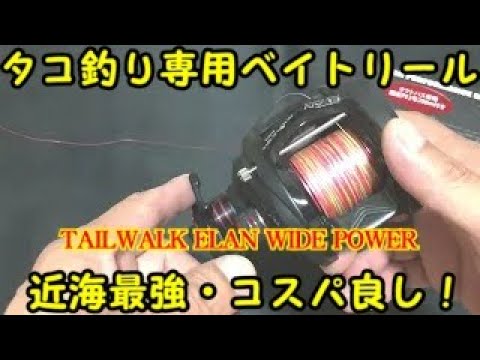 tail walk elan wide power octopus sp Ⅱ 64bl タコ釣り専用ベイト