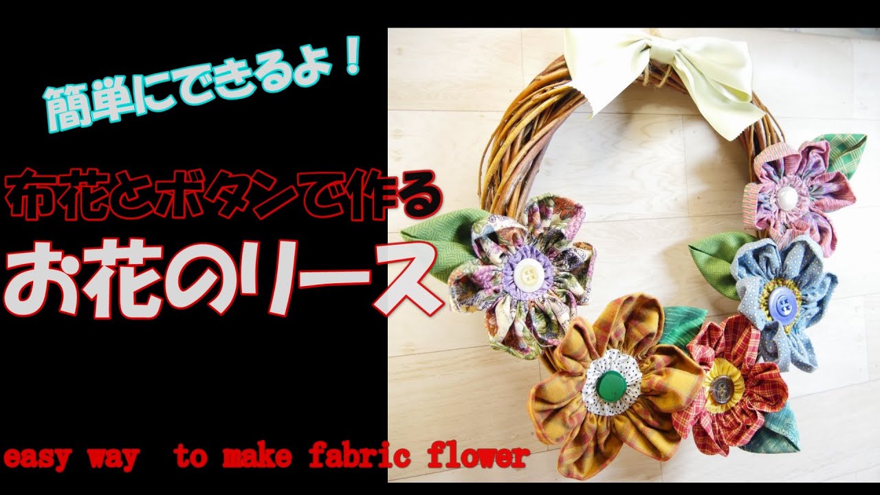 簡単にできる布花リース - YouTube