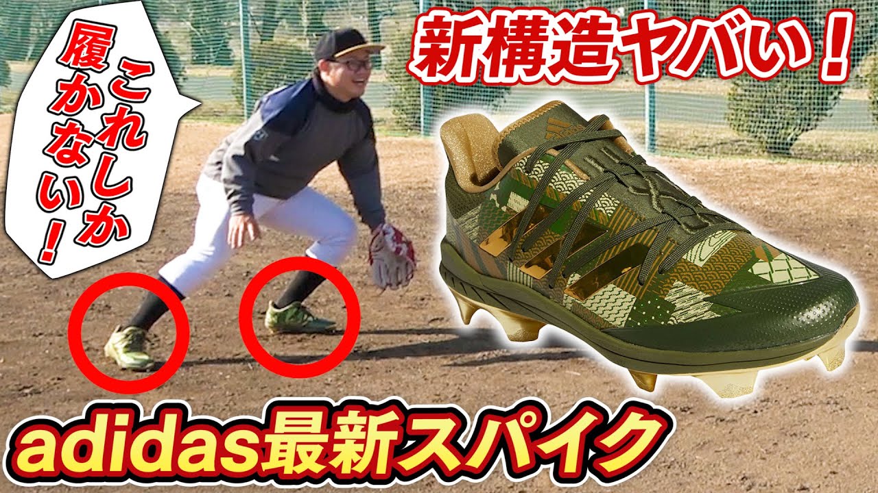 野球】adidas最新スパイク！新構造で足元のフィット感が史上最高に