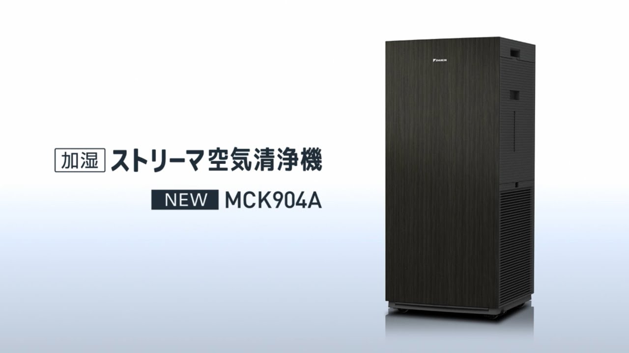 紹介動画】空気清浄機MCK904A【ダイキン】 - YouTube