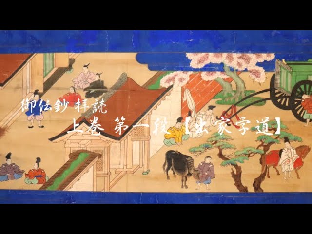 親鸞聖人 御伝鈔拝読 上巻第1段【出家学道】浄土真宗本願寺派 西本願寺