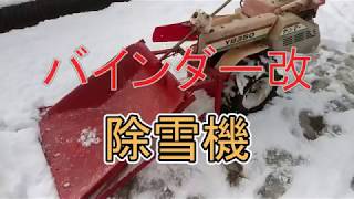 バインダー改除雪機 - YouTube