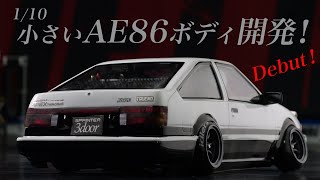 1/10 AE86トレノボディー開発！小さい86がついに実現☆ - MRC MATRIX