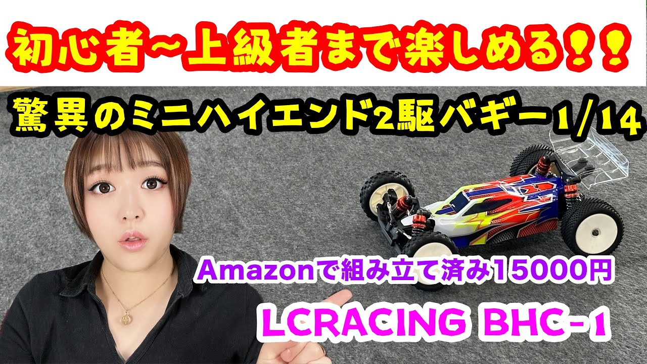 LCRACING BHC-1 1/14 ラジコン紹介！ - YouTube