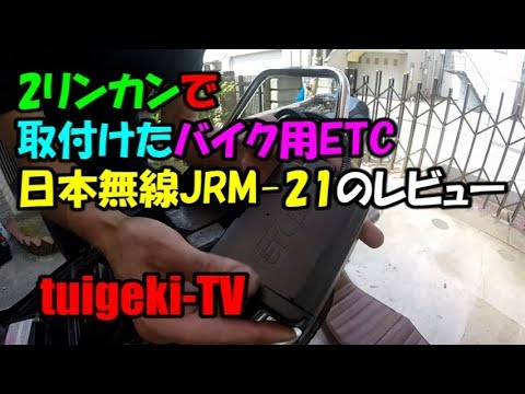 バイク用ETC2.0日本無線JRM 21の商品レビュー - YouTube