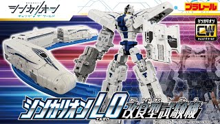 Shinkalion Change the World] 