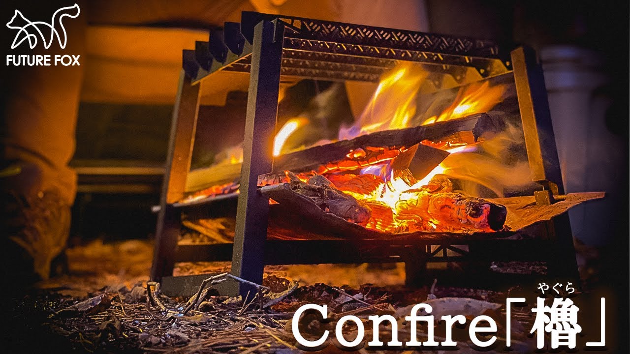 Confire 櫓 ソロ用 焚き火台｜FUTURE FOX – FUTURE FOX-OUTDOOR