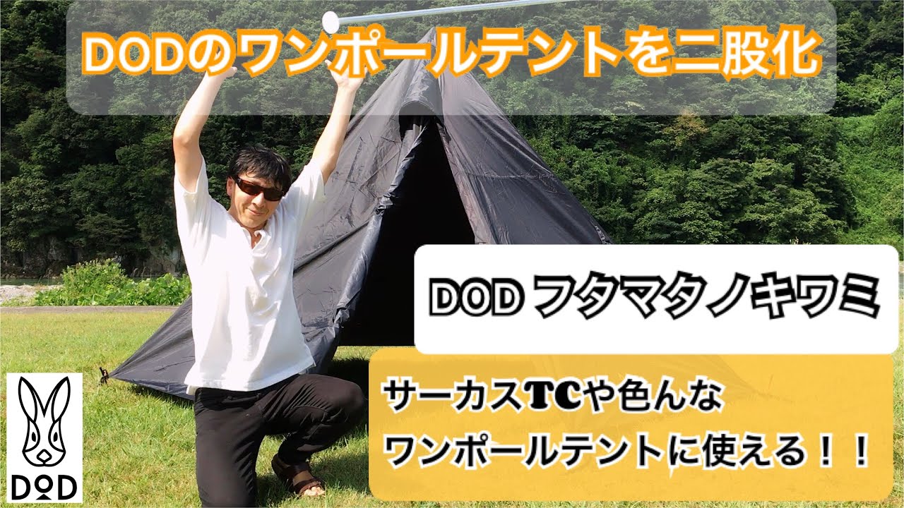 フタマタノキワミ】ワンポールテントを二股化してみたら超快適だった