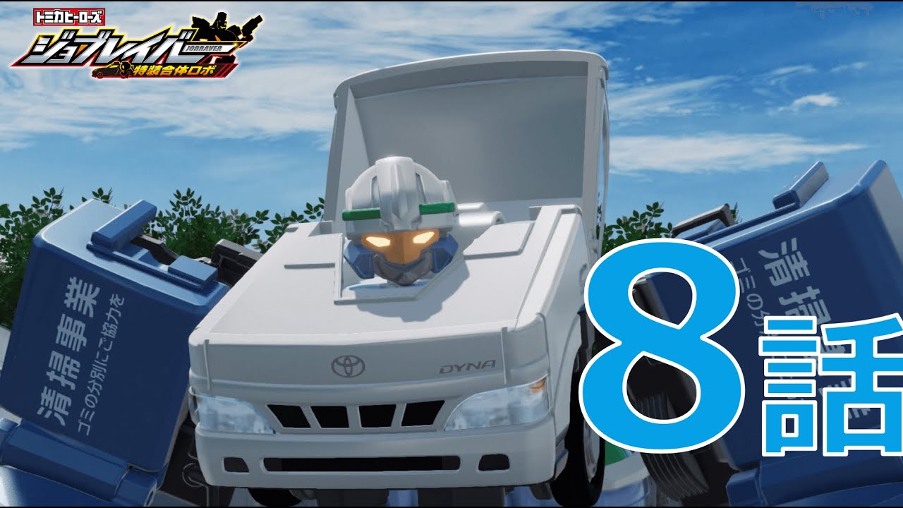 ジョブレイバー】トミカヒーローズ ジョブレイバー 第8話 クリーン