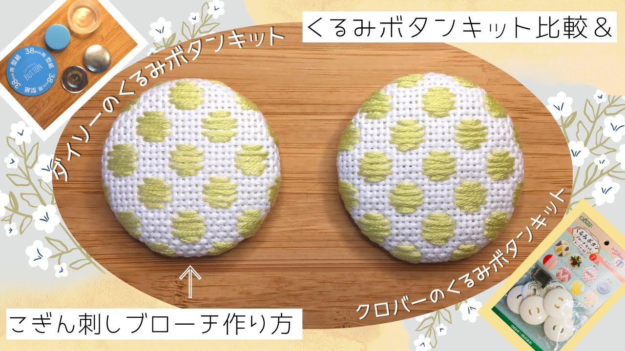 ダイソーのくるみボタンキット・ブローチ作り方・くるみボタンキット