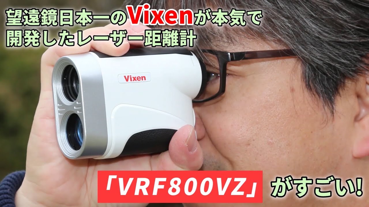 望遠鏡日本一のVixenが本気で開発したレーザー距離計「VRF800VZ」が